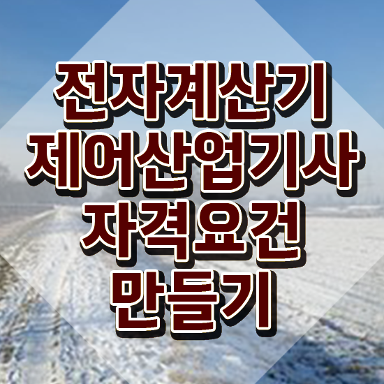  전자계산기제어산업기사 자격요건 온라인으로 빠르게 끝낸 팁