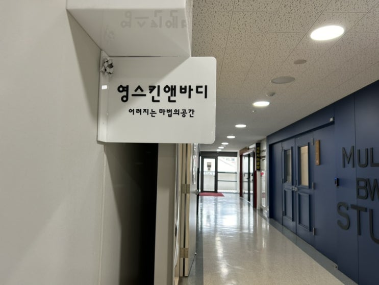  문래동 피부샵 영스킨앤바디 디바이스 활용한 바디 순환관리