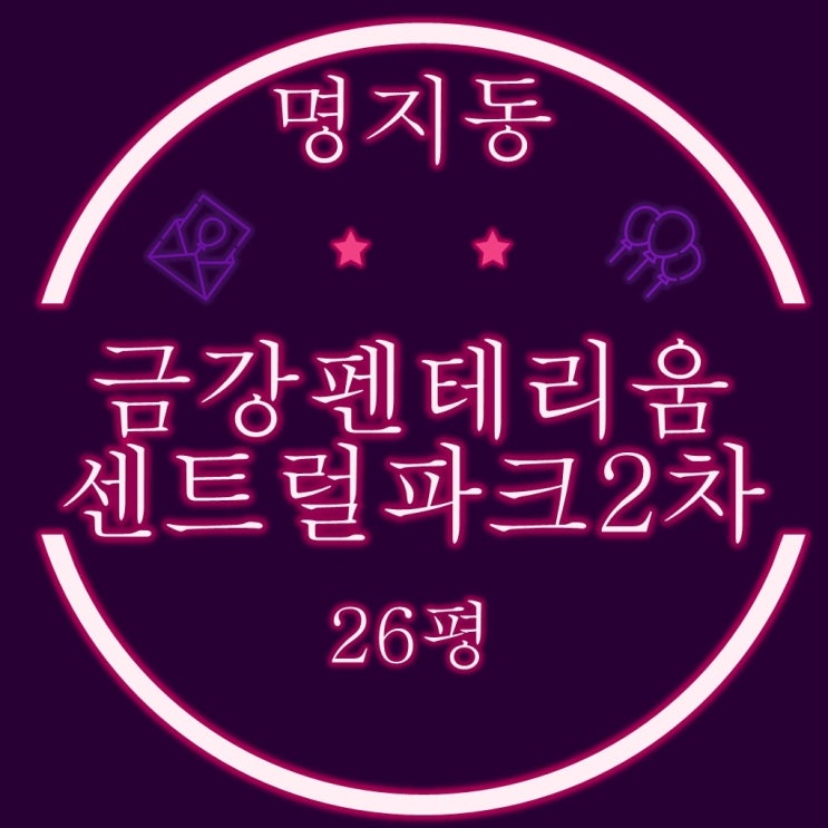  명지금강펜테리움 2차 26평 명지국제신도시 아파트경매