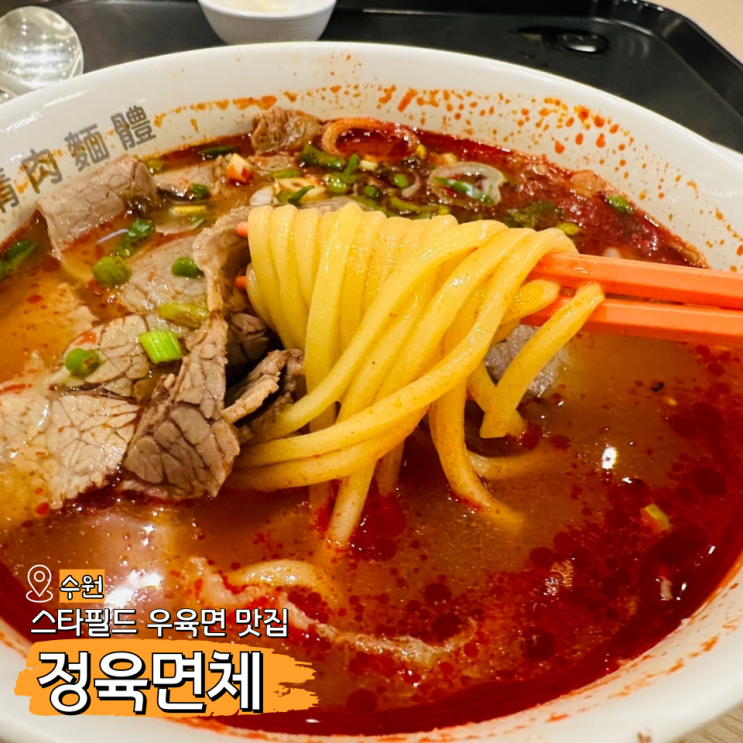  스타필드 수원 식당 정육면체 우육면이 맛있는 곳