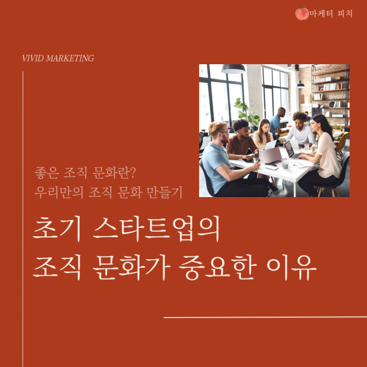  스타트업의 조직문화 만들기, 중요성, 좋은 조직문화란