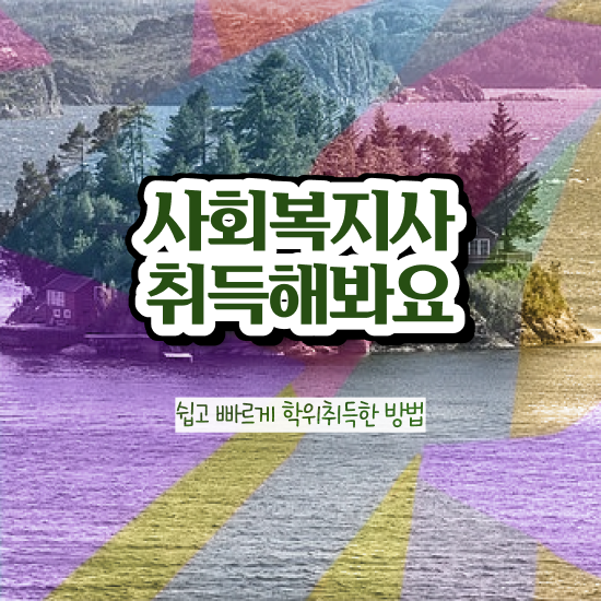  2년제사회복지학과 , 사회복지사 학력 상관없이 학은제로 간단하게