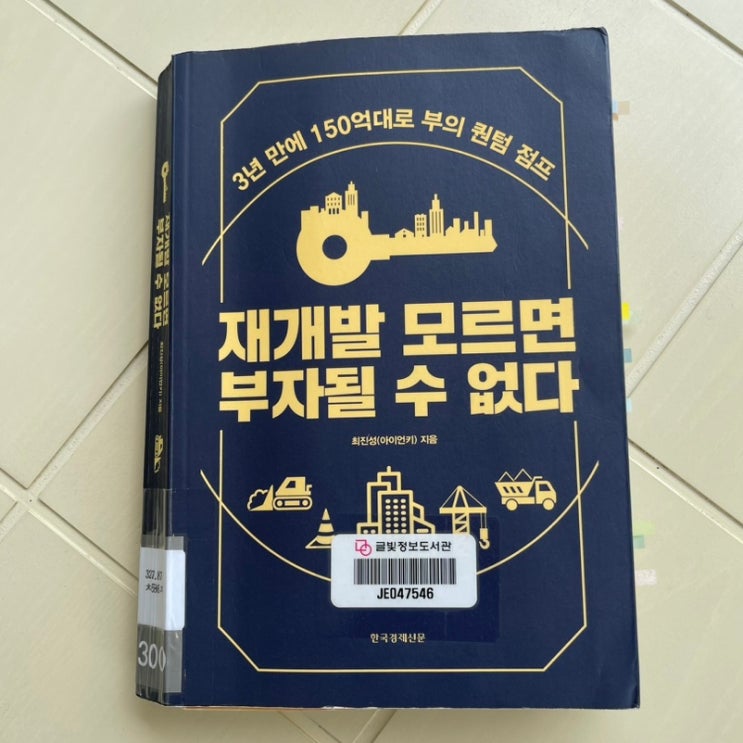  재개발 모르면 부자 될 수 없다 _ 아이언키_리치온 독서모임