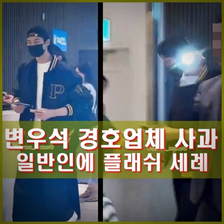 <b>변우석</b>, <b>경호</b>업체 과잉경호, 황제경호 사과. 일반인에 플래쉬... 