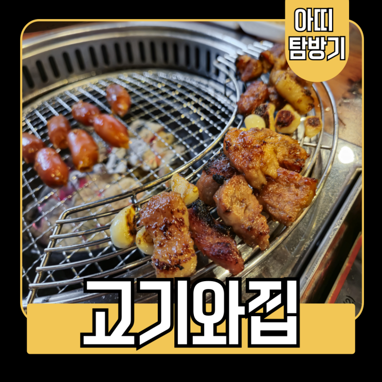  부산 재송동 맛집 돌잔치와 칠순 모임엔 고기와집(영업시간, 주차, 키즈룸)