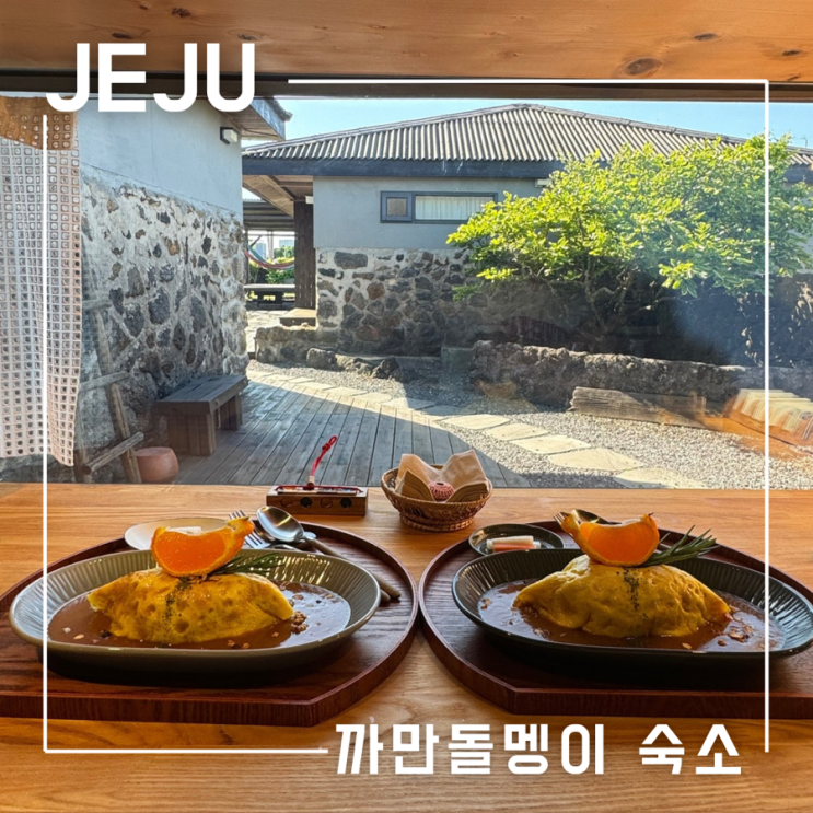  제주 동쪽 숙소 전기자전거 대여 가능한 가성비 펜션 까만돌멩이 연박 후기