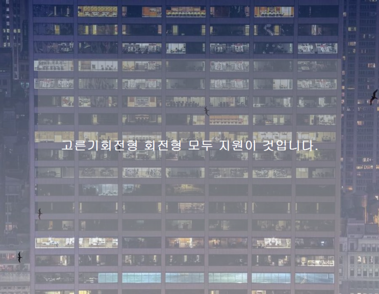 고른기회전형 회전형 모두 지원이 것입니다. 고른기회전형 회전형 모두 지원이 것입니다.