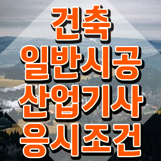  건축일반시공산업기사 응시조건 온라인으로 반 년만에 준비한 노하우