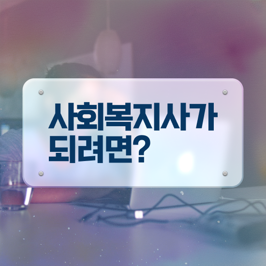  부천 사회복지사현장 실습 사회복지사2급 조건이 안돼도 온라인으로 간편하게