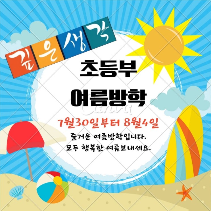  깊은생각 초등부 여름방학