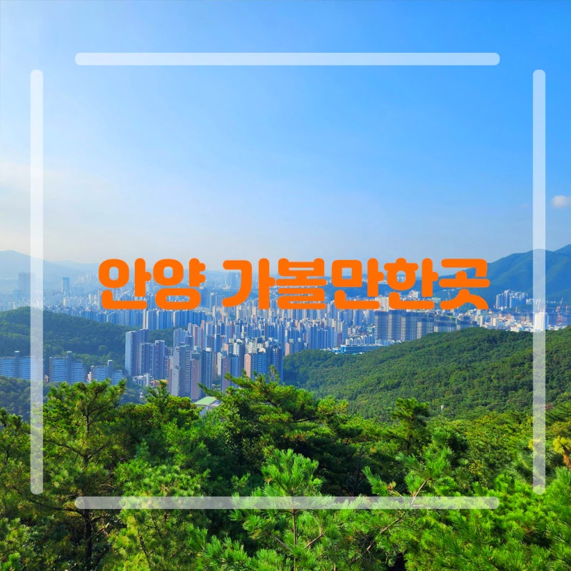 경기도 안양 데이트하기 좋은 안양예술공원