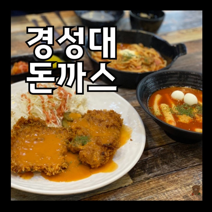  경성대돈까스 고반장왕돈까스 다양한 메뉴의 가성비 좋은 용호동 분식집