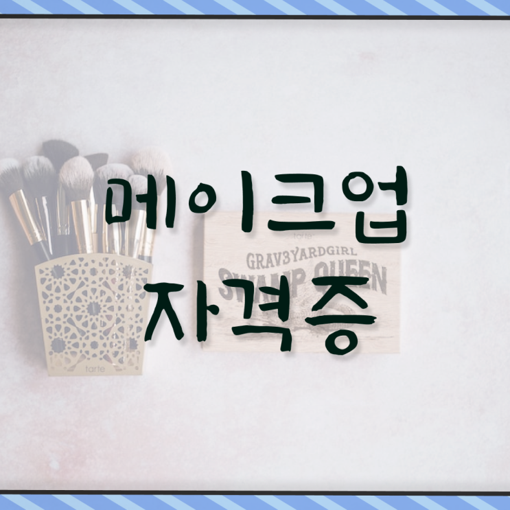  쿨톤 메이크업 , 메이크업 준비 면허증 취득 꿀팁 및 커리큘럼 알려드려요