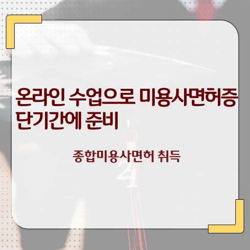  이용사 실기 평가시험 없이도 , 미용학과 인강듣고 미용사자격증 발급받고 샵 오픈한 전략