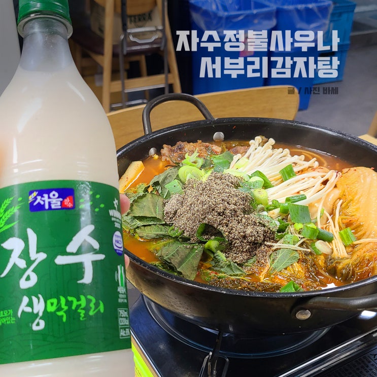  평택 통복시장 24시 자수정불사우나, 감자탕 맛집 서부리감자탕