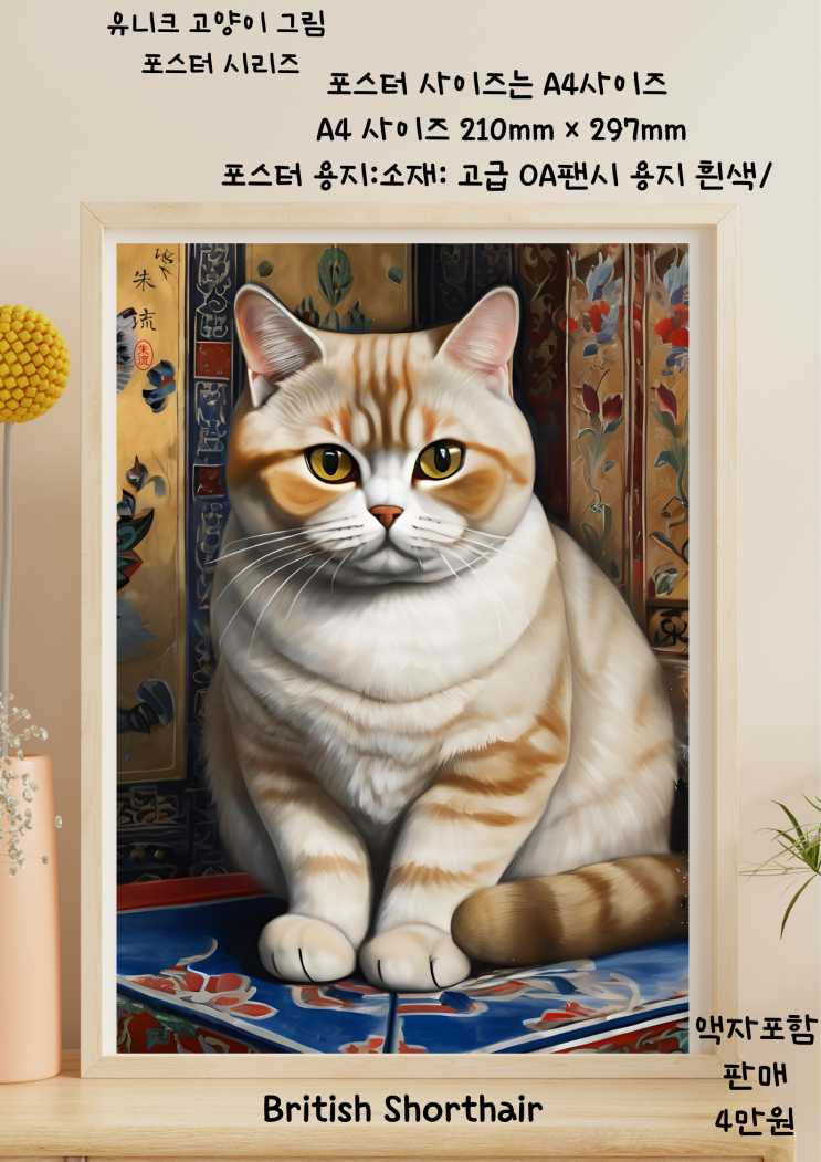  " 유니크 브리티쉬 숏헤어 고양이 포스터 ️ 집안의 매력을 더하다! " 고양이그림 고양이포스터 고양이그림액자 반려동물그림액자 판매