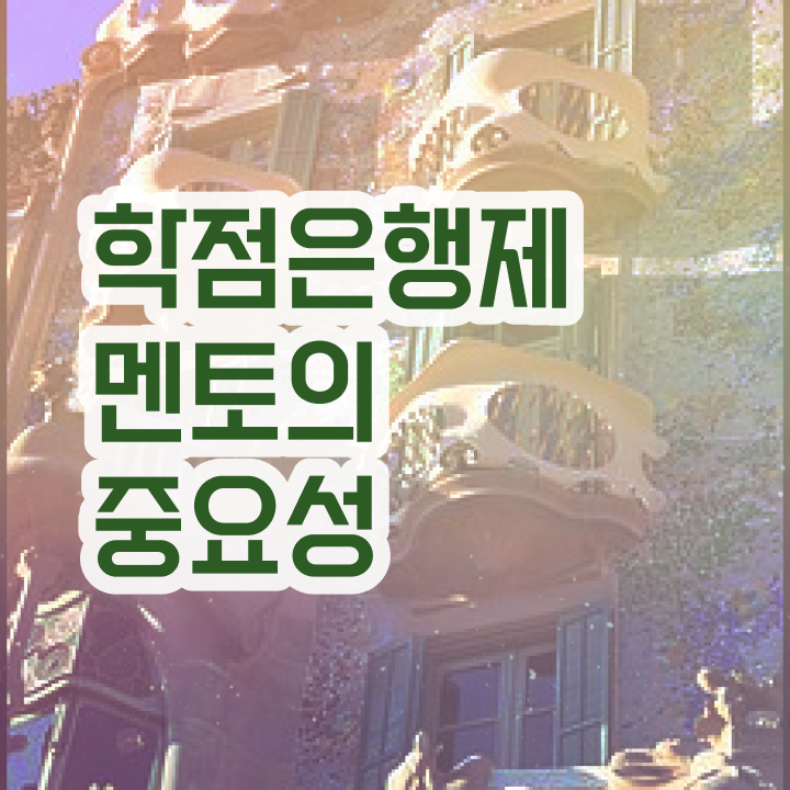  약대학점은행제 , 학은제 플래너가 비용절감 시간 단축 비법 정리해봤어요