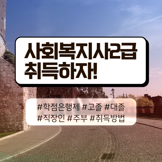  청주 사회복지사 실습 일지 사회복지사2급 관련학과 아니어도 학은제 활용하여 편하게