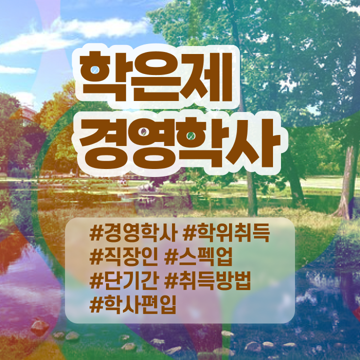  학점은행제 전문학사 전공 , 학점은행제전문학사 관련학과 졸업장 없어도 초단기 준비했던 팁