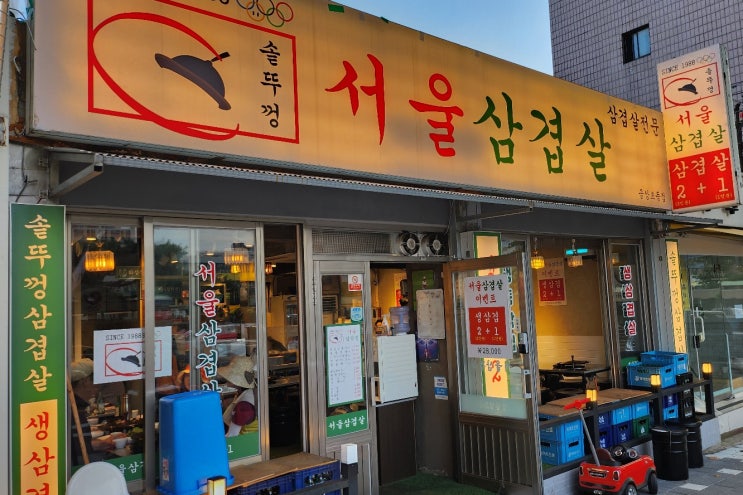  상대원동맛집 서울삼겹살 금상초교점