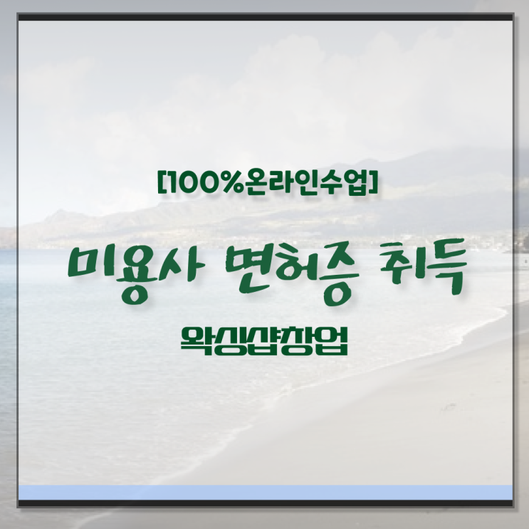  , 왁싱샵창업 창업 면허증 취득 꿀팁 및 수강료 정리했어요