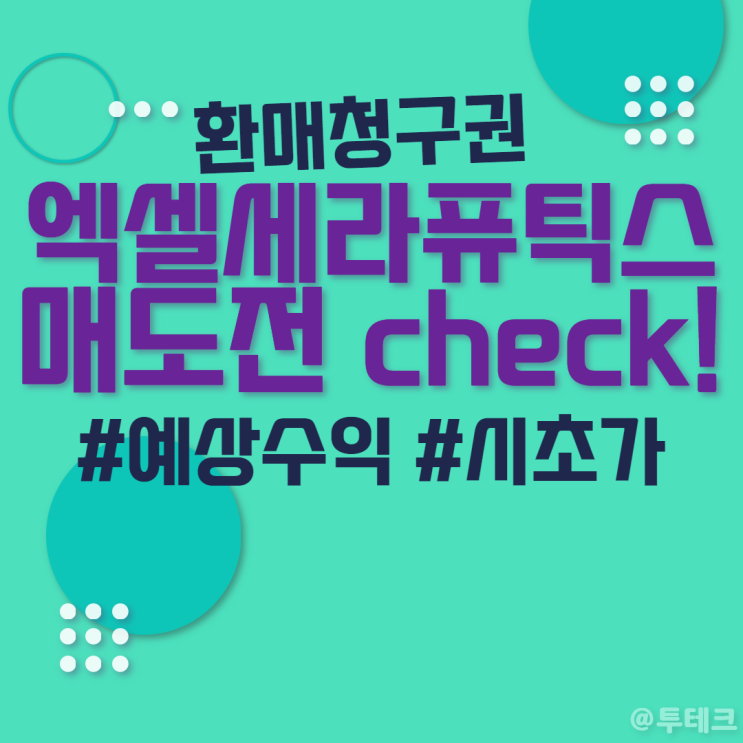 공모주 <b>엑셀세라퓨틱스</b> 상장일 - 시초가, 매도, 환매청구권... 