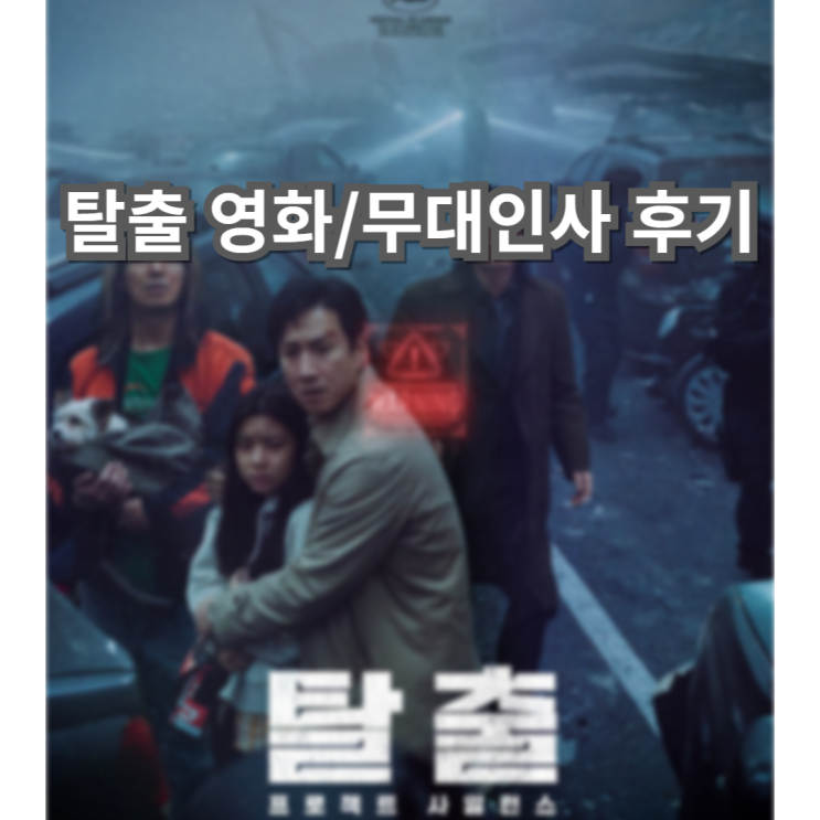  故이선균 배우 유작 '탈출' 영화 및 무대인사 후기
