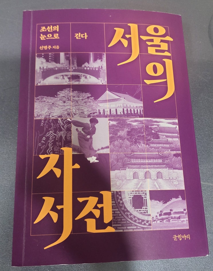  [책] 서울의 자서전 : 조선의 눈으로 걷다.