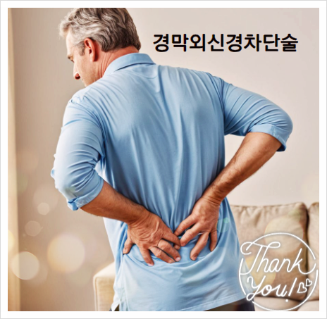  경막외신경차단술 허리디스크가 있다면