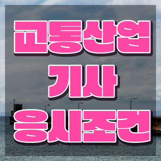  교통산업기사 시험응시조건 인강만 듣고 쉽고 빠르게 끝낸 방법