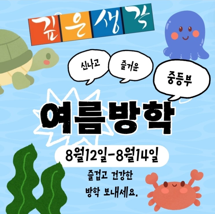  깊은생각 동대문 중등부 여름방학