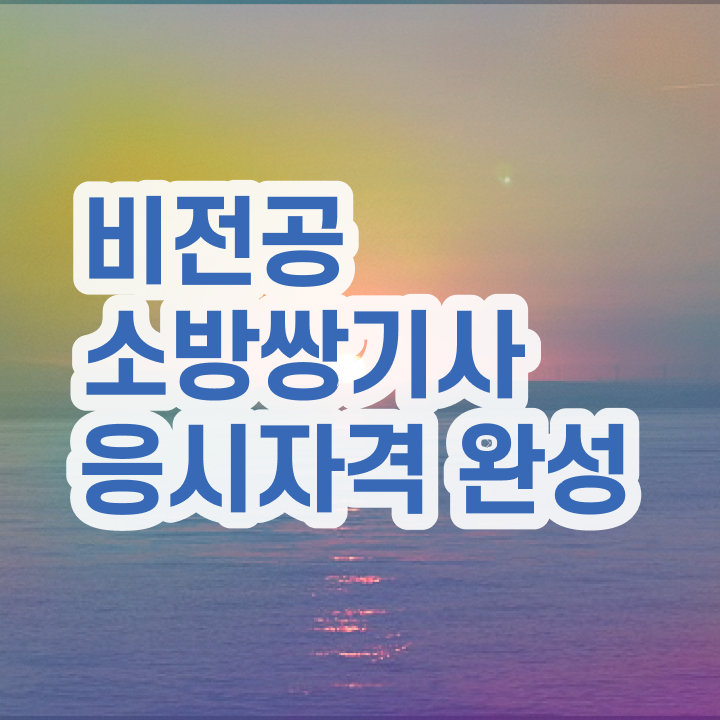  소방설비기사 학점은행 소방설비기사 취득자격 독학으로 간편하게 준비한 방법