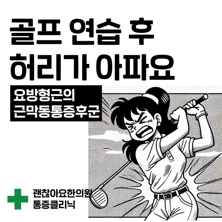 골프 연습 하고 허리가 아파요 골프 연습 하고 허리가 아파요