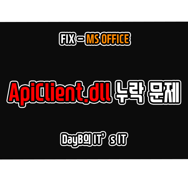오피스365 실행 오류 ApiClient.dll 누락 문제 해결 방법 오피스365 실행 오류 ApiClient.dll 누락 문제 해결 방법