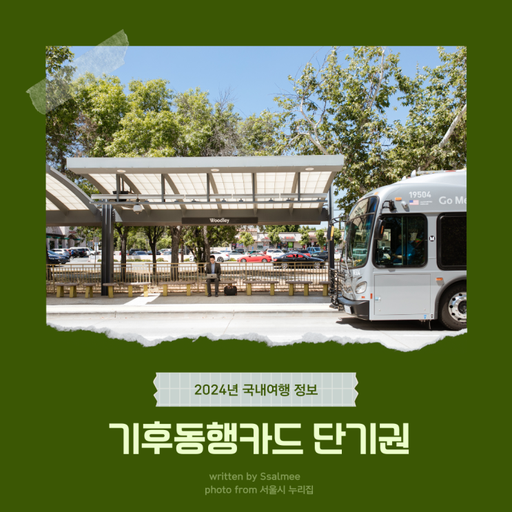  [여행정보] 서울 단기 여행자들에게 희소식! 기후동행카드 단기권