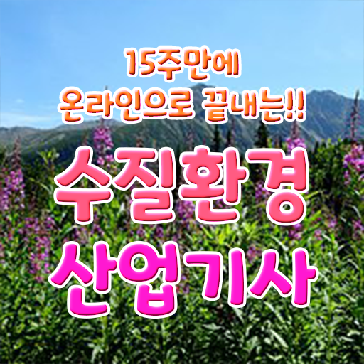  수질환경산업기사 필기 기간 수질환경산업기사 응시자격 온라인 과정으로 5달만에 완료한 방법
