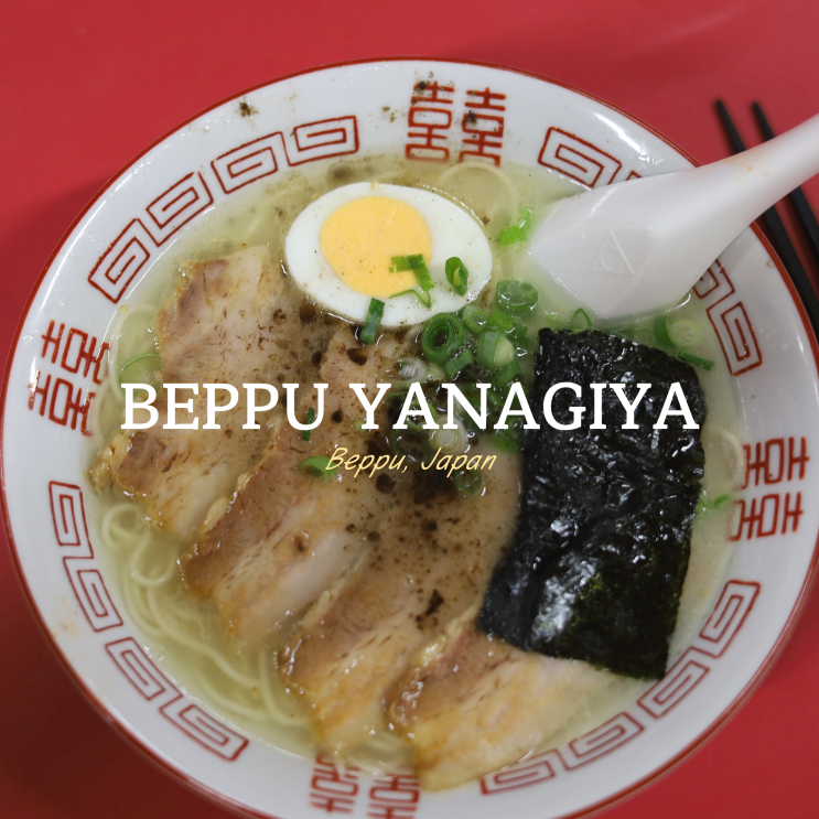 벳푸역 라멘 맛집 야나기야 YANAGIYA 벳푸역 라멘 맛집 야나기야 YANAGIYA