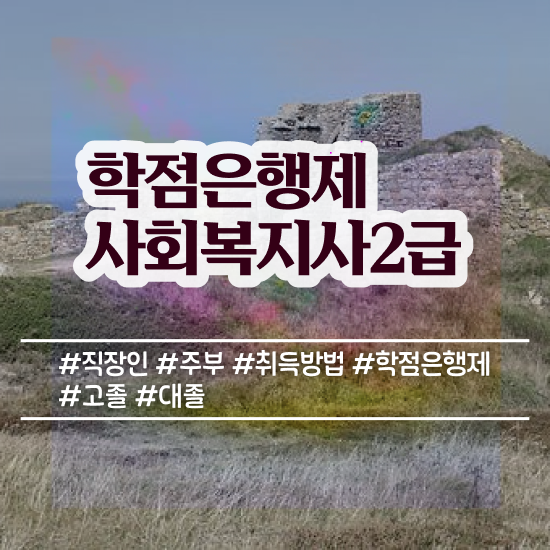  원주 대졸사회복지사2급 . 사회복지사2급 비전공자도 학은제 활용하여 간편하게