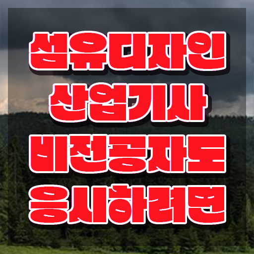  섬유디자인산업기사 자격요건 집에서 온라인으로 15주 동안 준비한 팁