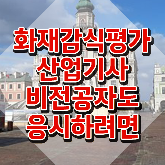  화재감식평가기사 합격 화재감식평가기사 시험자격 학점은행제로 4달 안에 완료한 팁