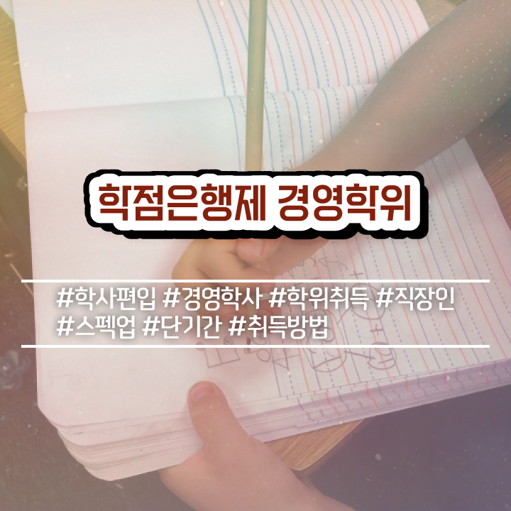  이대 경영학과 , 학점은행제 전공 온라인 원격 평생교육원 통해서 준비한 방법