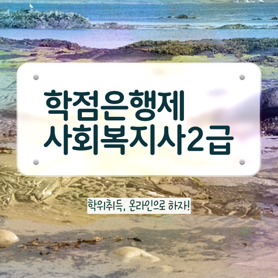  하남 고졸사회복지사2급자격증 . 사회복지사2급 조건이 안돼도 인강으로 수월하게