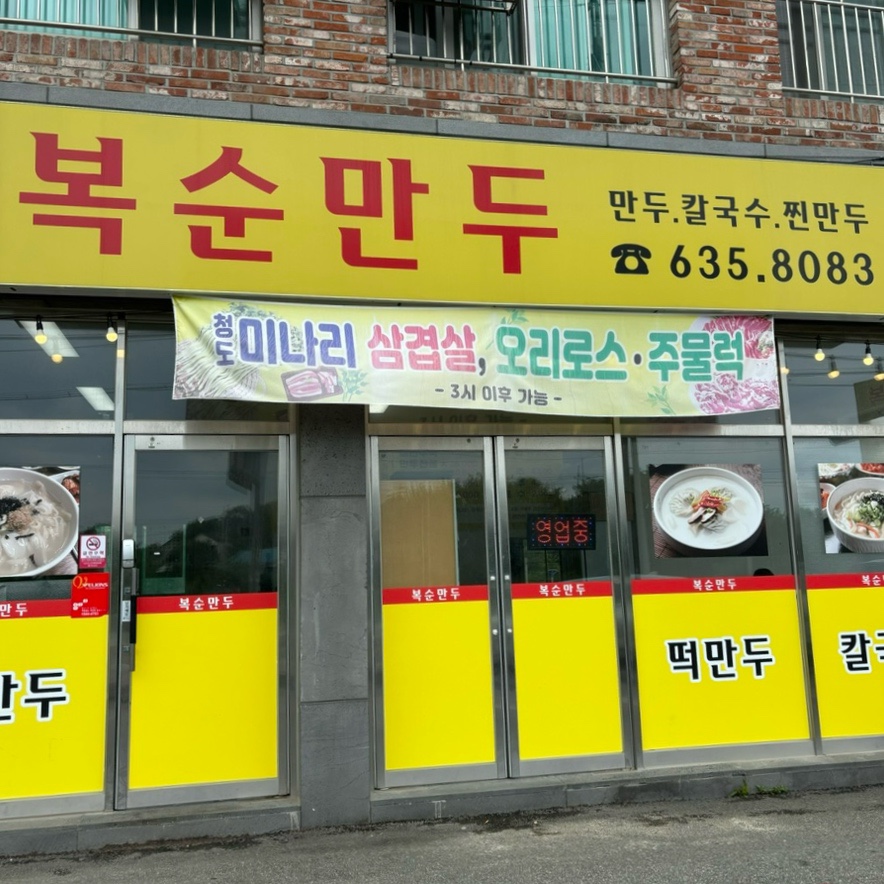 복순만두 사진 2