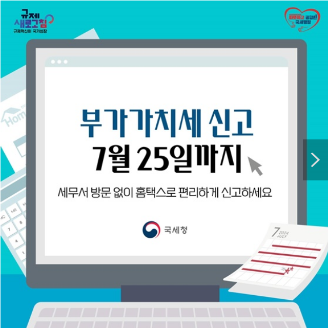 부가가치세 7월 25일까지 홈텍스로 편리하게 신고하세요. 부가가치세 7월 25일까지 홈텍스로 편리하게 신고하세요.