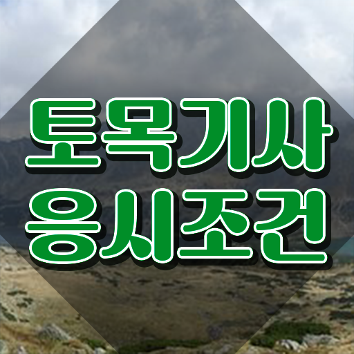  토목기사 독학 토목기사 시험응시조건 집에서 온라인으로 4개월 만에 끝낸 전략