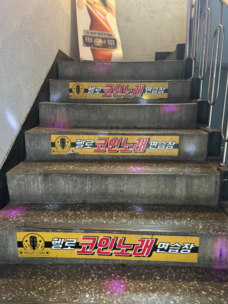문래 코인 노래방 | 헬로코인노래연습장 : 네이버 블로그
