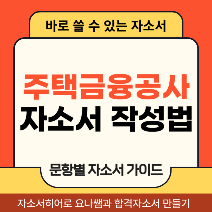  한국주택금융공사 체험형 인턴 채용, 합격 자기소개서 항목 및 자소서 작성법