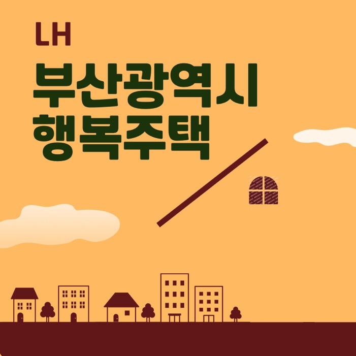  LH 부산 행복주택 모집 공고 보증금 알아보기
