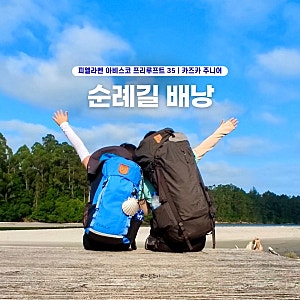 순례길 배낭 후기ㅣ피엘라벤 아비스코 프리루프트 35 카즈카 주니어