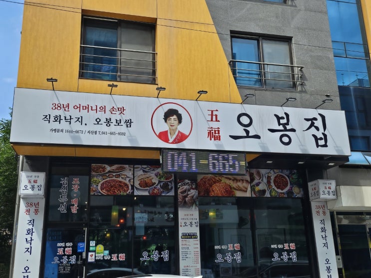  서산호수공원맛집 오봉집 보쌈 낙지볶음 내돈내산 후기